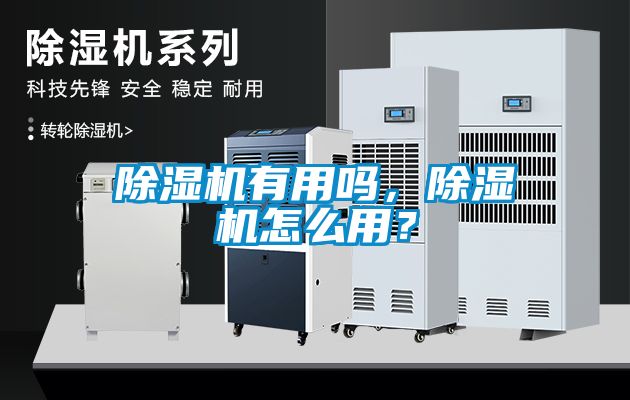 除濕機(jī)有用嗎，除濕機(jī)怎么用？