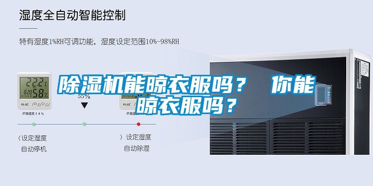 除濕機能晾衣服嗎？ 你能晾衣服嗎？
