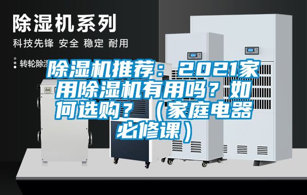 除濕機(jī)推薦：2021家用除濕機(jī)有用嗎？如何選購(gòu)？（家庭電器必修課）