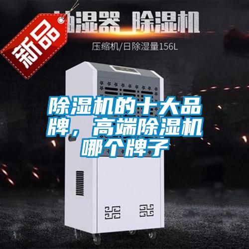 除濕機(jī)的十大品牌，高端除濕機(jī)哪個(gè)牌子