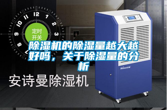 除濕機的除濕量越大越好嗎，關(guān)于除濕量的分析