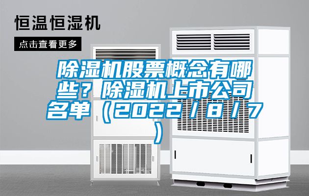 除濕機(jī)股票概念有哪些？除濕機(jī)上市公司名單（2022／8／7）