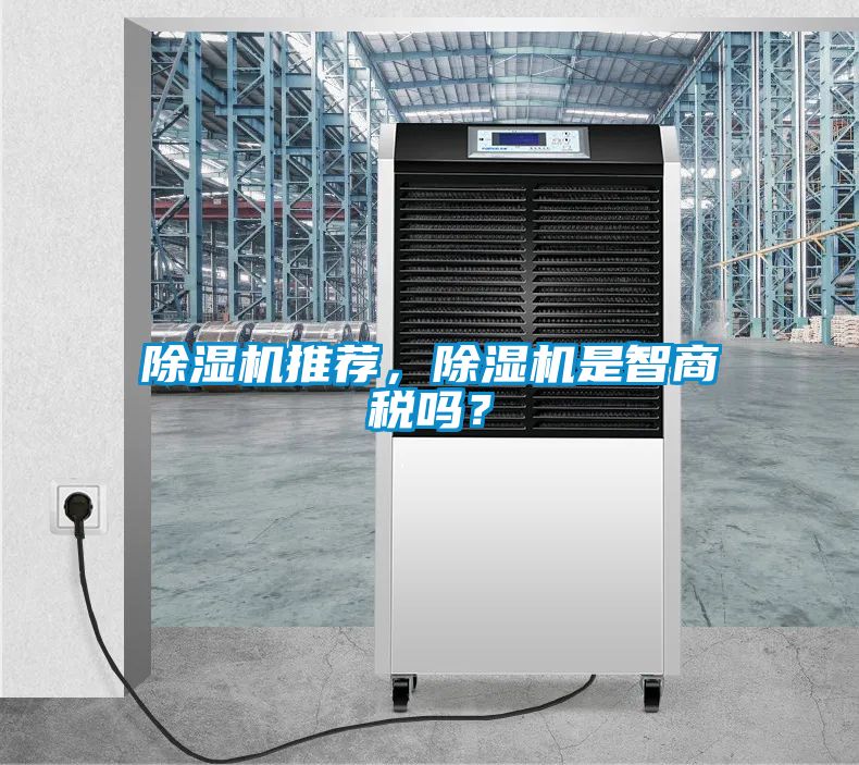 除濕機推薦，除濕機是智商稅嗎？