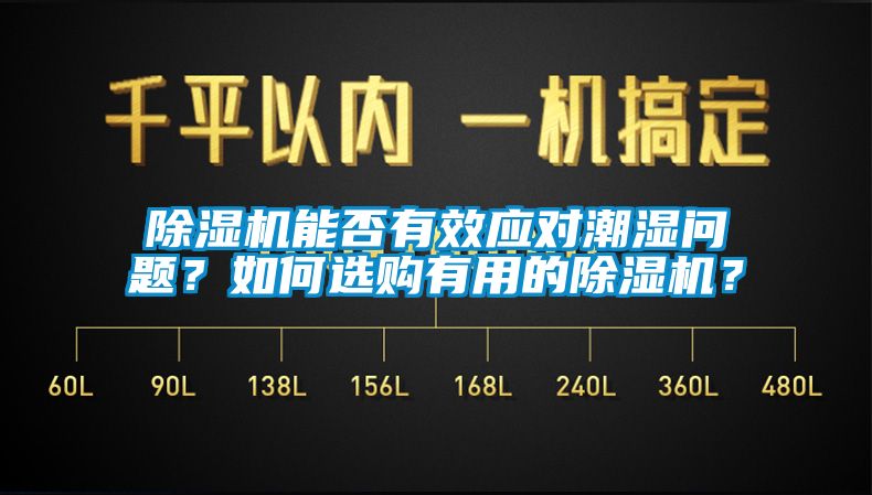 除濕機(jī)能否有效應(yīng)對潮濕問題？如何選購有用的除濕機(jī)？