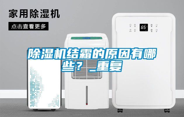 除濕機結(jié)霜的原因有哪些？_重復(fù)