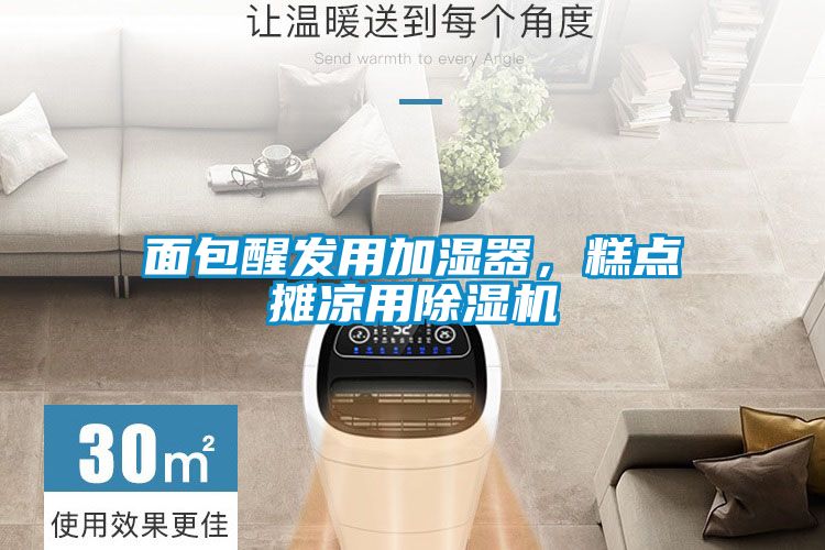 面包醒發(fā)用加濕器，糕點(diǎn)攤涼用除濕機(jī)