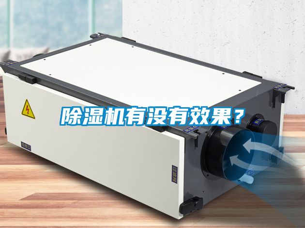 除濕機(jī)有沒有效果？