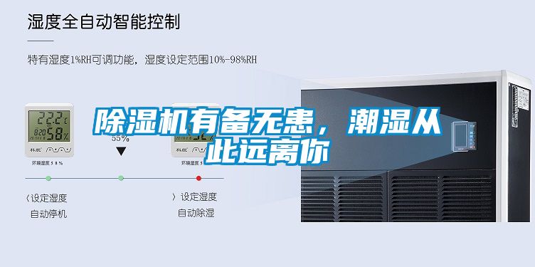 除濕機(jī)有備無患，潮濕從此遠(yuǎn)離你
