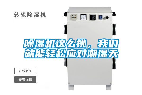 除濕機(jī)這么挑，我們就能輕松應(yīng)對(duì)潮濕天