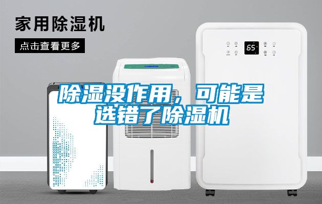 除濕沒作用，可能是選錯了除濕機