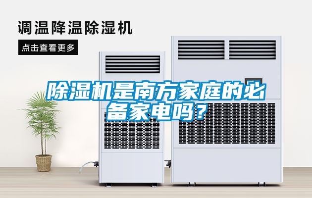 除濕機是南方家庭的必備家電嗎？