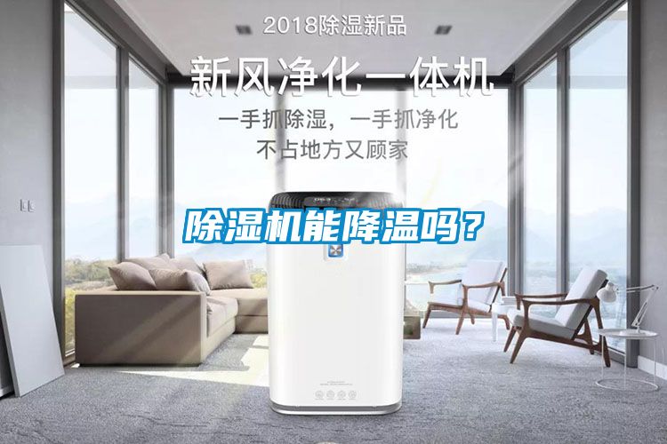 除濕機能降溫嗎？