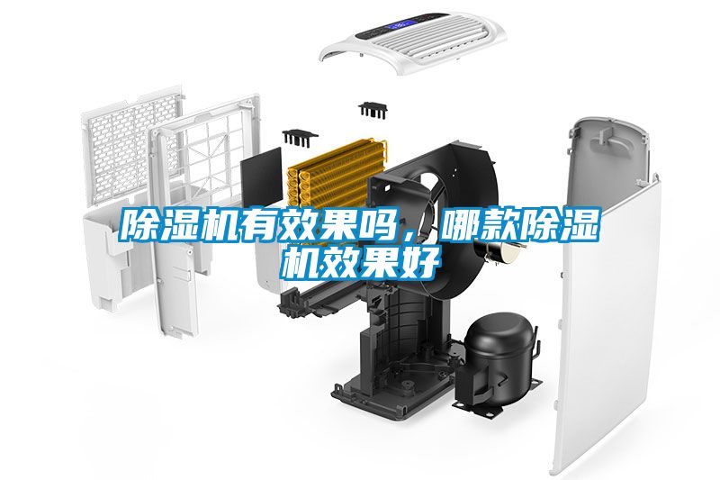 除濕機(jī)有效果嗎，哪款除濕機(jī)效果好