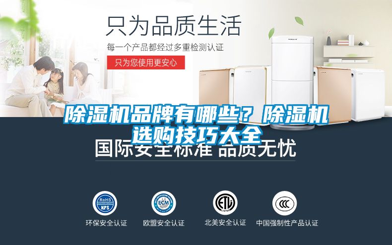 除濕機(jī)品牌有哪些？除濕機(jī)選購技巧大全