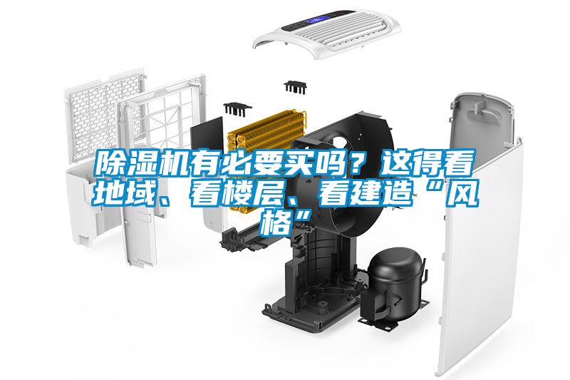除濕機(jī)有必要買嗎？這得看地域、看樓層、看建造“風(fēng)格”