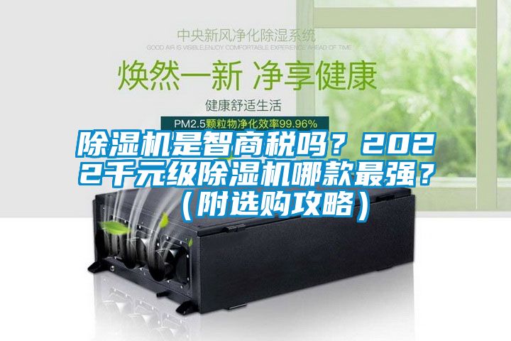 除濕機是智商稅嗎？2022千元級除濕機哪款最強？（附選購攻略）