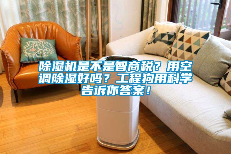 除濕機是不是智商稅？用空調(diào)除濕好嗎？工程狗用科學告訴你答案！