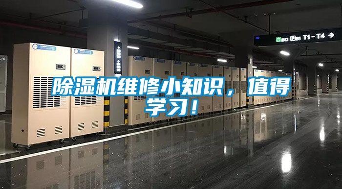 除濕機維修小知識，值得學(xué)習(xí)！