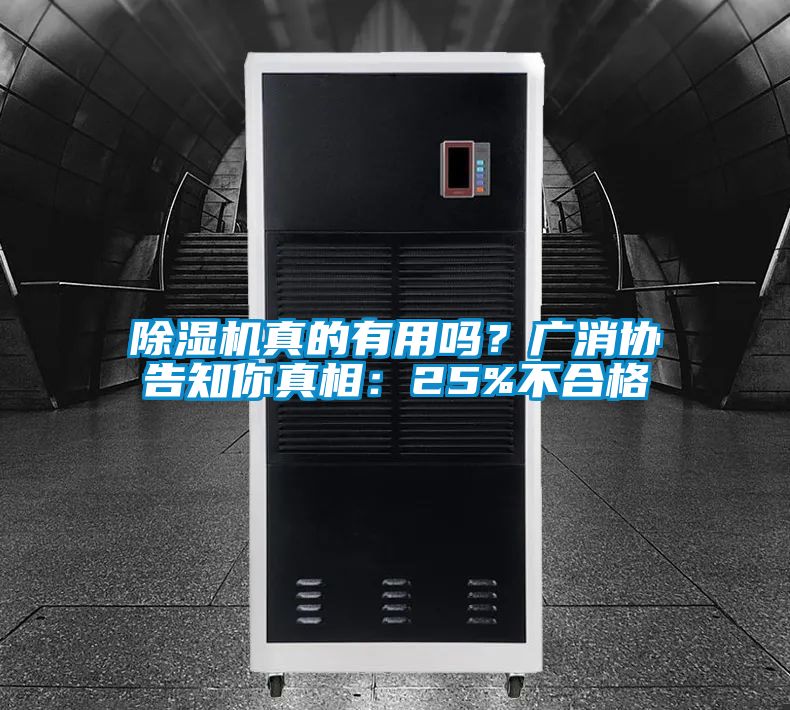 除濕機(jī)真的有用嗎？廣消協(xié)告知你真相：25%不合格