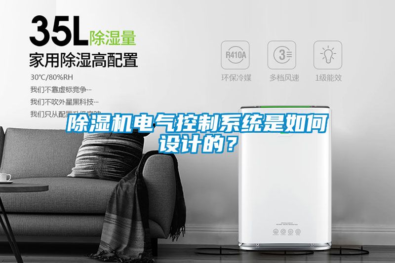除濕機電氣控制系統(tǒng)是如何設(shè)計的？