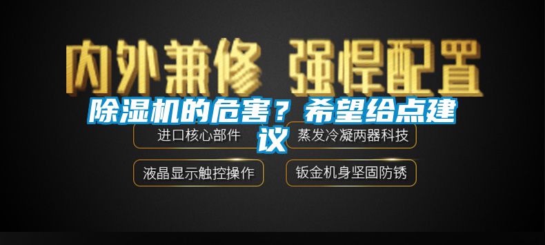 除濕機的危害？希望給點建議