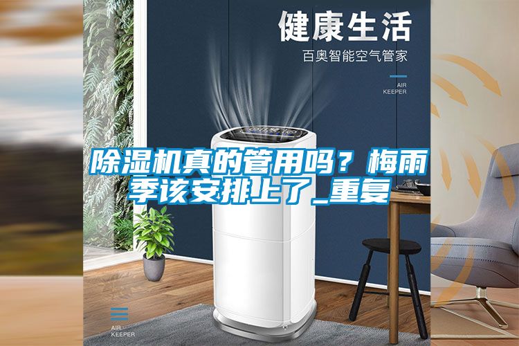 除濕機(jī)真的管用嗎？梅雨季該安排上了_重復(fù)