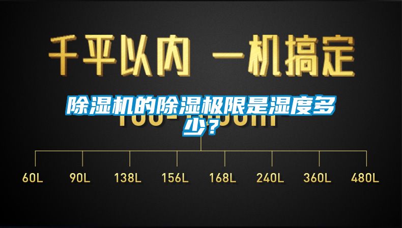 除濕機(jī)的除濕極限是濕度多少？