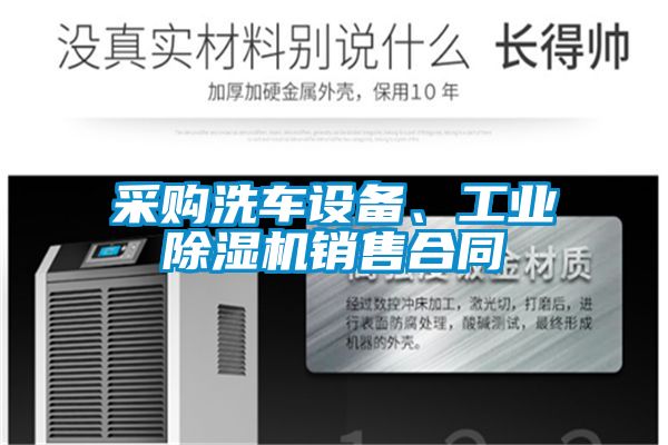 采購(gòu)洗車設(shè)備、工業(yè)除濕機(jī)銷售合同