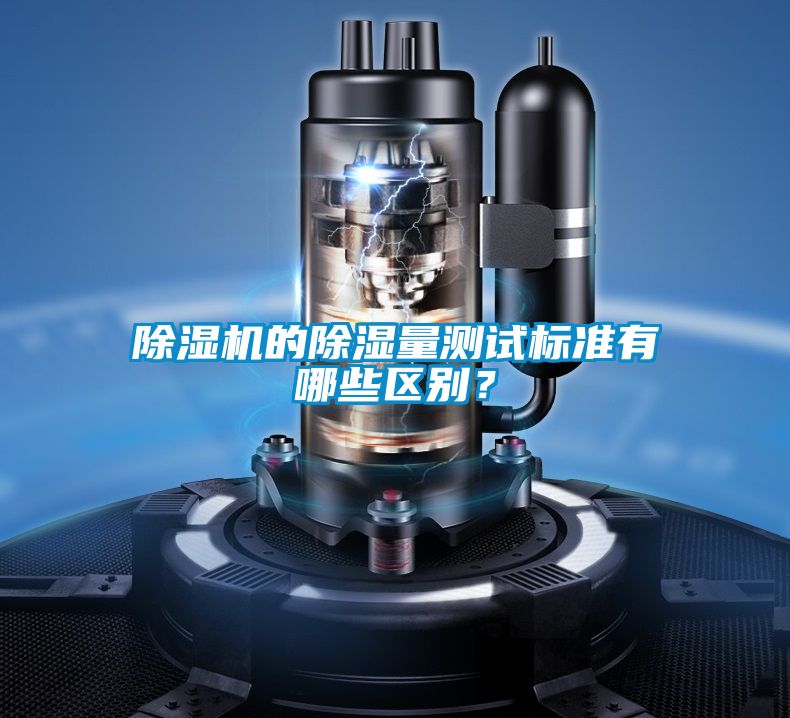 除濕機的除濕量測試標(biāo)準(zhǔn)有哪些區(qū)別？