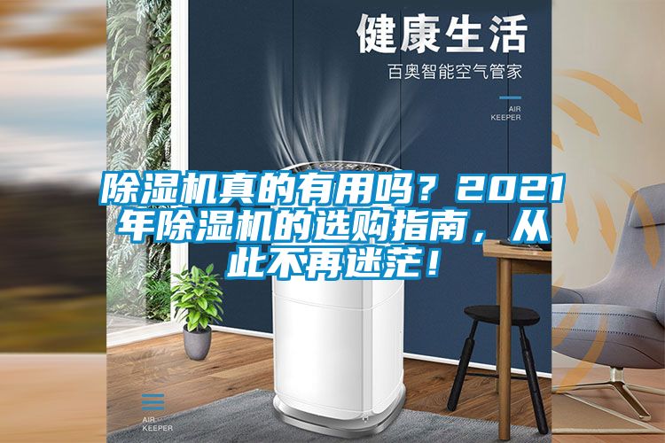 除濕機(jī)真的有用嗎？2021年除濕機(jī)的選購指南，從此不再迷茫！