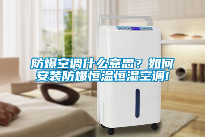 防爆空調(diào)什么意思？如何安裝防爆恒溫恒濕空調(diào)!