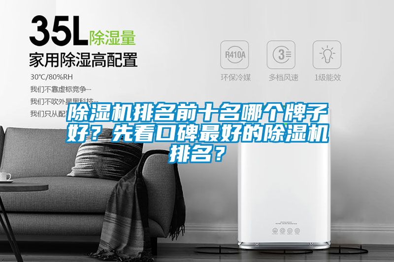 除濕機排名前十名哪個牌子好？先看口碑最好的除濕機排名？
