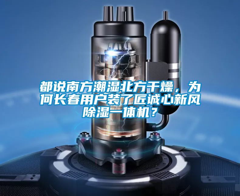 都說南方潮濕北方干燥，為何長春用戶裝了匠誠心新風(fēng)除濕一體機？