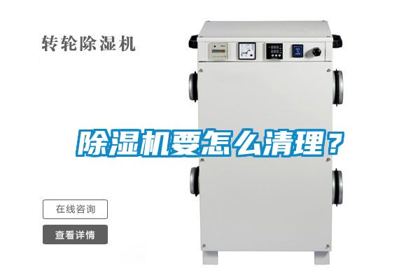 除濕機(jī)要怎么清理？