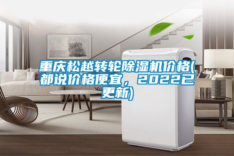 重慶松越轉(zhuǎn)輪除濕機價格(都說價格便宜，2022已更新)
