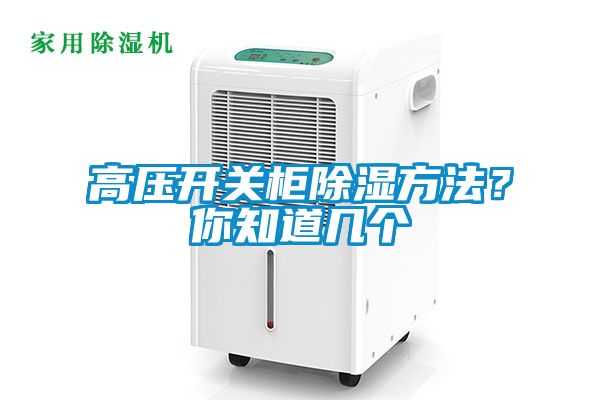 高壓開關(guān)柜除濕方法？你知道幾個(gè)