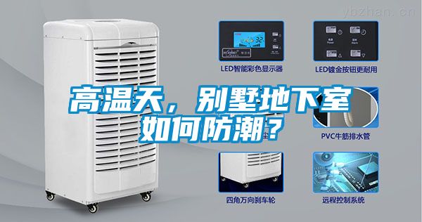 高溫天，別墅地下室如何防潮？