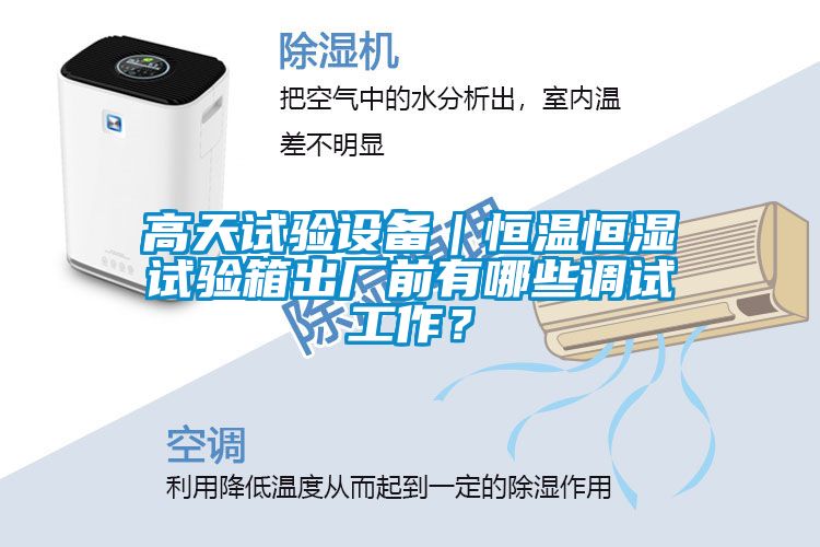 高天試驗(yàn)設(shè)備｜恒溫恒濕試驗(yàn)箱出廠前有哪些調(diào)試工作？