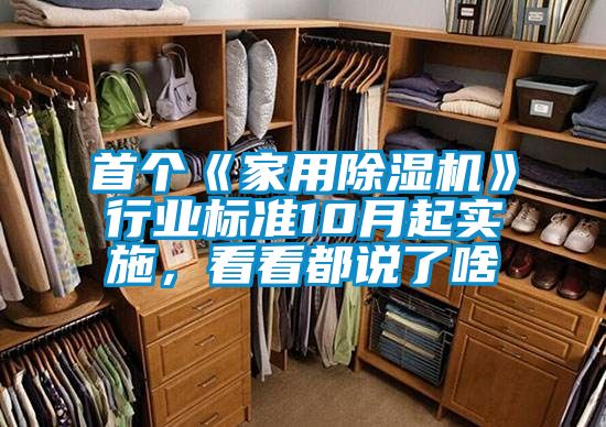 首個(gè)《家用除濕機(jī)》行業(yè)標(biāo)準(zhǔn)10月起實(shí)施，看看都說了啥