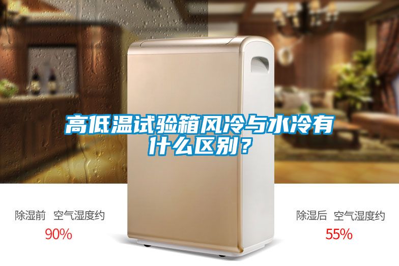 高低溫試驗(yàn)箱風(fēng)冷與水冷有什么區(qū)別？