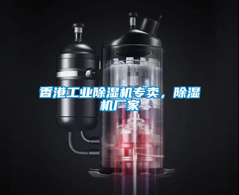 香港工業(yè)除濕機(jī)專賣，除濕機(jī)廠家