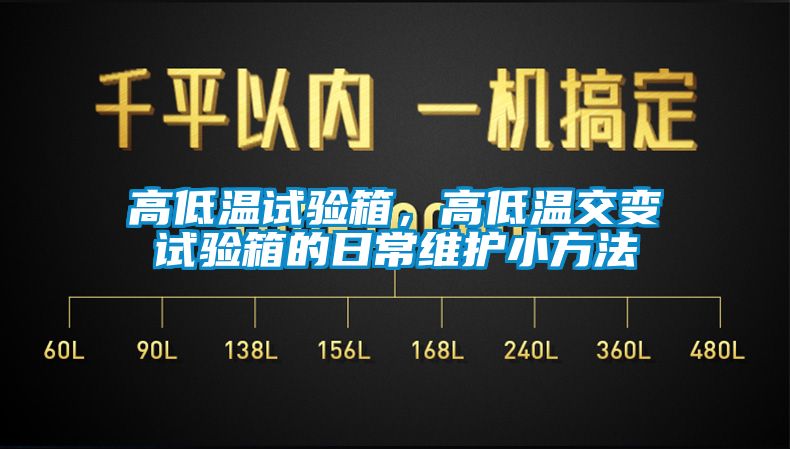 高低溫試驗箱，高低溫交變試驗箱的日常維護小方法