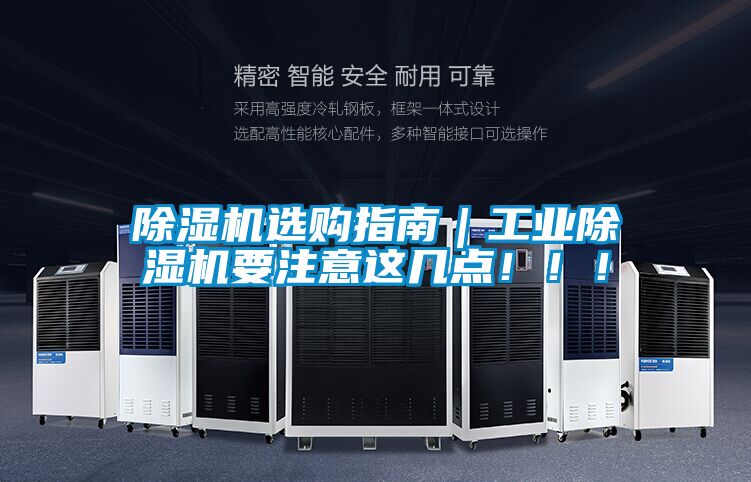 除濕機(jī)選購(gòu)指南｜工業(yè)除濕機(jī)要注意這幾點(diǎn)?。?！