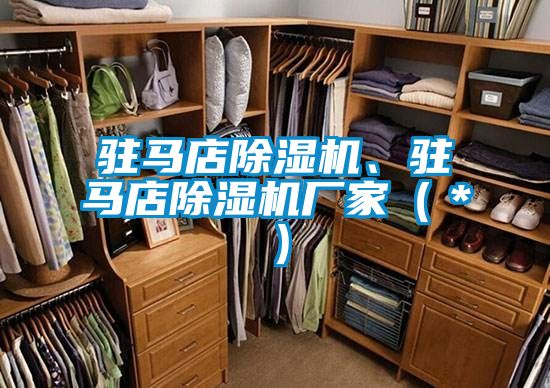 駐馬店除濕機(jī)、駐馬店除濕機(jī)廠家（＊）