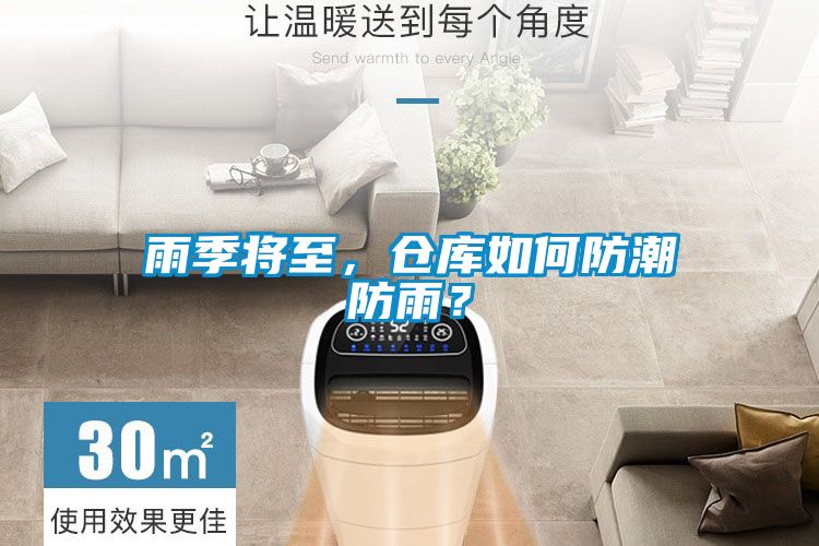 雨季將至，倉(cāng)庫(kù)如何防潮防雨？