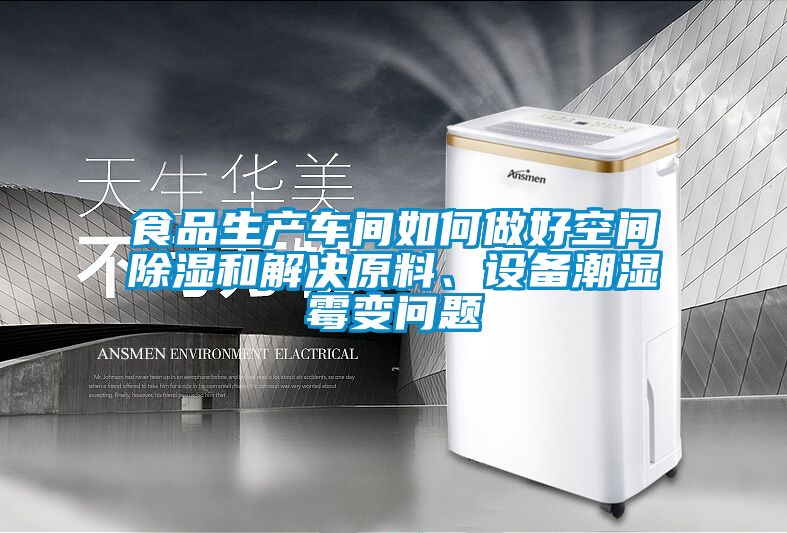 食品生產(chǎn)車間如何做好空間除濕和解決原料、設(shè)備潮濕霉變問題