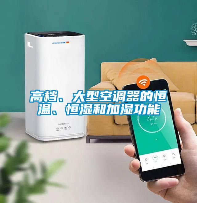 高檔、大型空調(diào)器的恒溫、恒濕和加濕功能