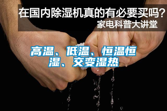 高溫、低溫、恒溫恒濕、交變濕熱