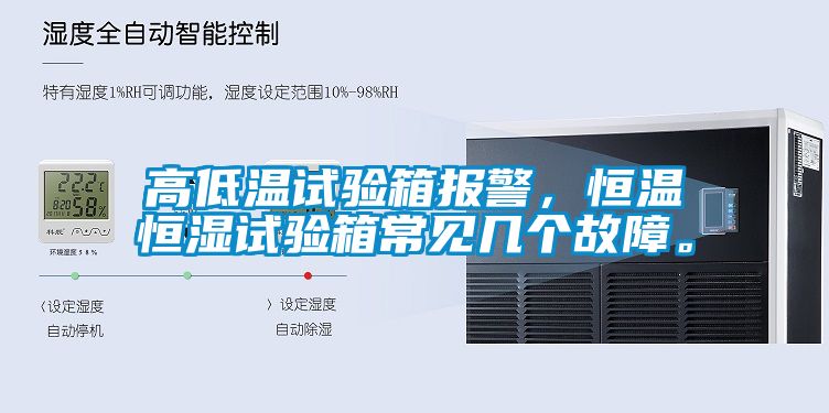 高低溫試驗箱報警，恒溫恒濕試驗箱常見幾個故障。