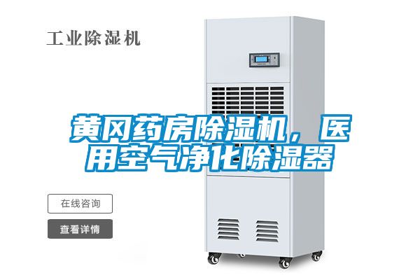 黃岡藥房除濕機(jī)，醫(yī)用空氣凈化除濕器